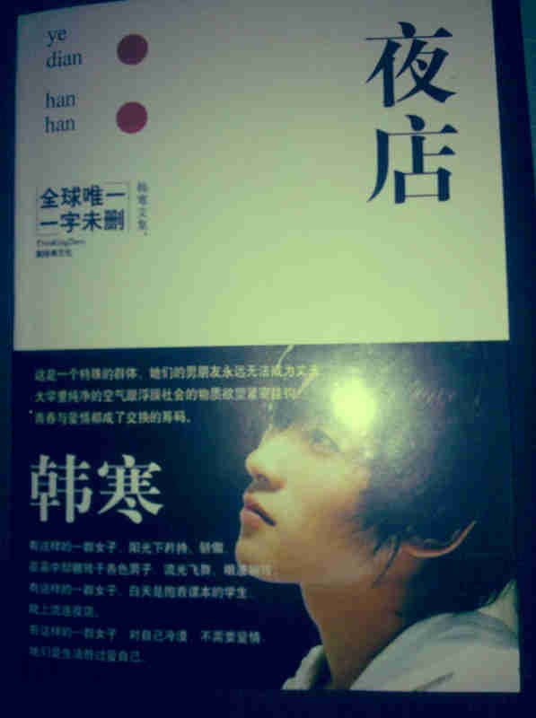 夜店到底是不是韩寒写的啊。