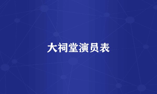 大祠堂演员表