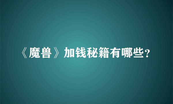 《魔兽》加钱秘籍有哪些？