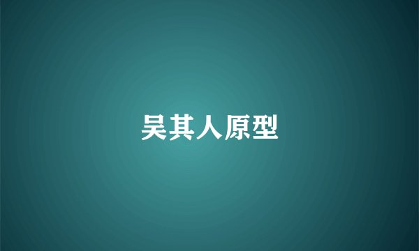 吴其人原型