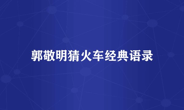 郭敬明猜火车经典语录
