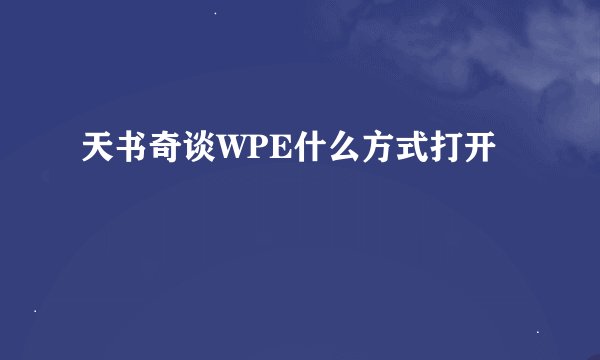 天书奇谈WPE什么方式打开