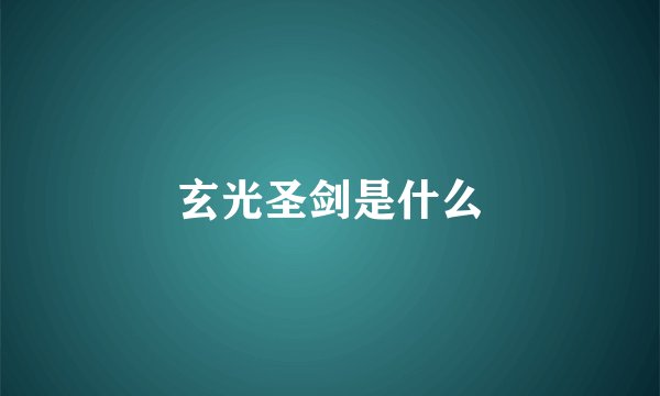玄光圣剑是什么