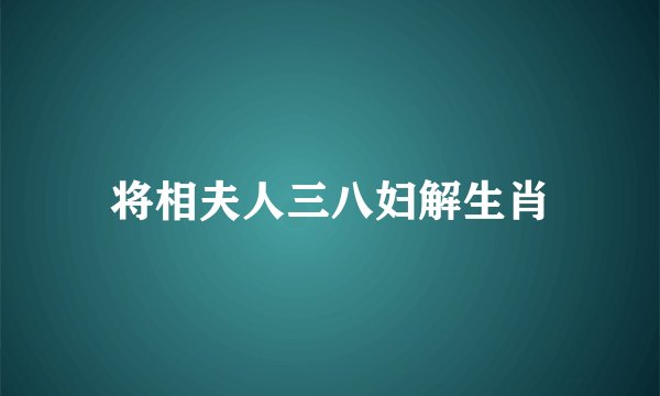 将相夫人三八妇解生肖