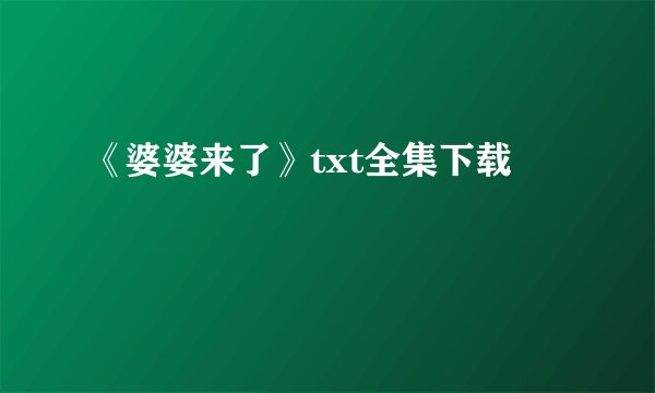 《婆婆来了》txt全集下载