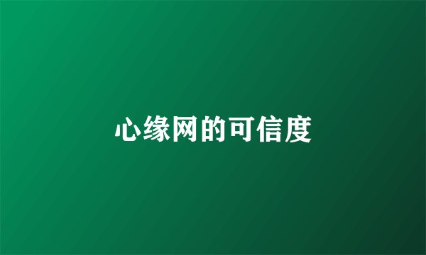 心缘网的可信度