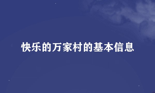 快乐的万家村的基本信息