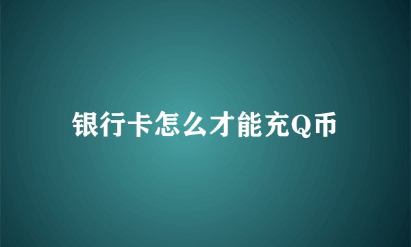 银行卡怎么才能充Q币