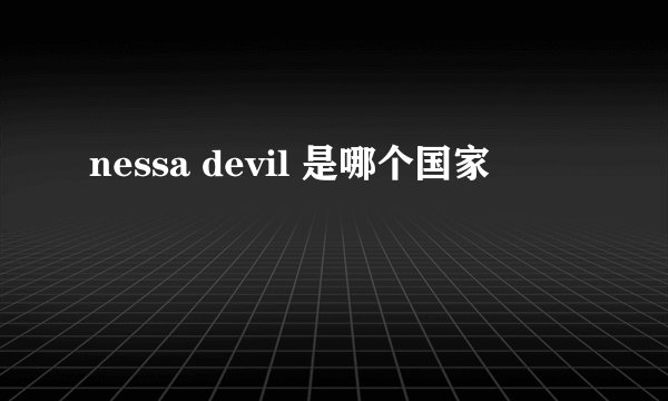 nessa devil 是哪个国家