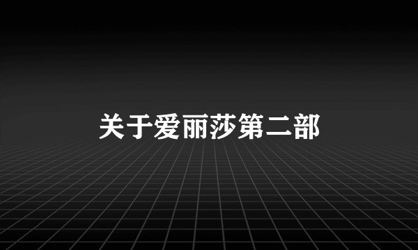 关于爱丽莎第二部