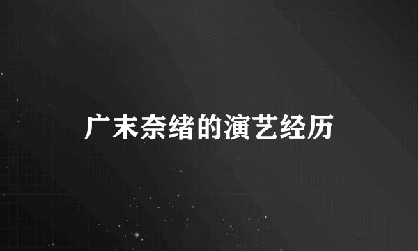 广末奈绪的演艺经历
