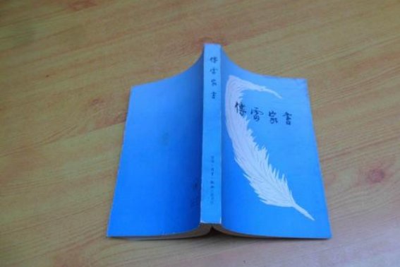 傅雷家书1至16章主要内容