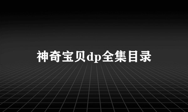 神奇宝贝dp全集目录