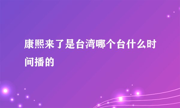 康熙来了是台湾哪个台什么时间播的