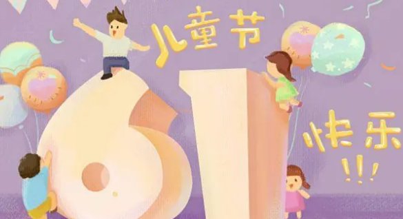 六一儿童节8字祝福
