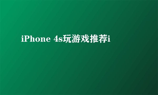 iPhone 4s玩游戏推荐i