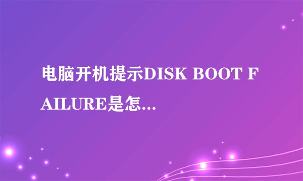 电脑开机提示DISK BOOT FAILURE是怎么回事？