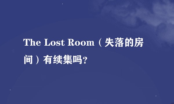 The Lost Room（失落的房间）有续集吗？