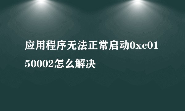 应用程序无法正常启动0xc0150002怎么解决
