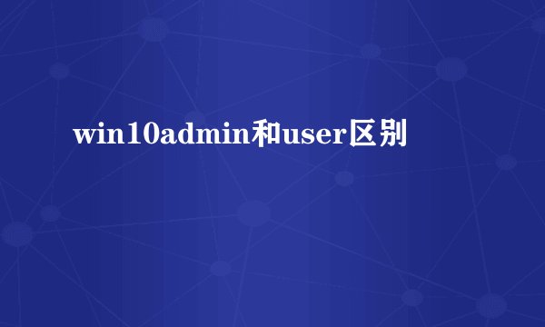 win10admin和user区别