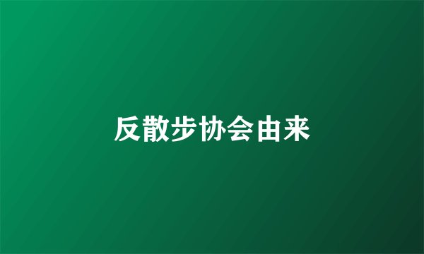 反散步协会由来