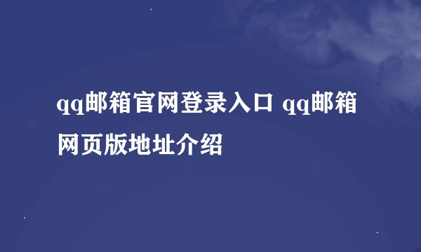 qq邮箱官网登录入口 qq邮箱网页版地址介绍
