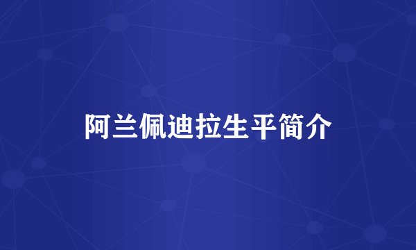 阿兰佩迪拉生平简介