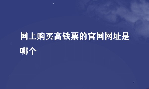 网上购买高铁票的官网网址是哪个
