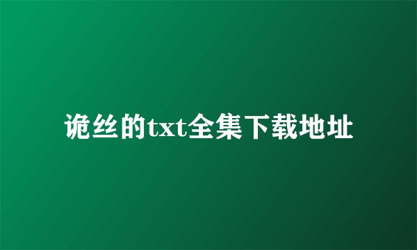 诡丝的txt全集下载地址