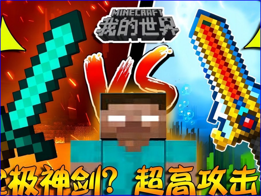 我的世界十大神剑
