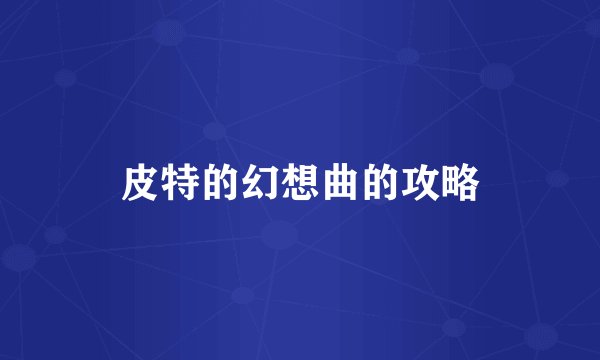 皮特的幻想曲的攻略