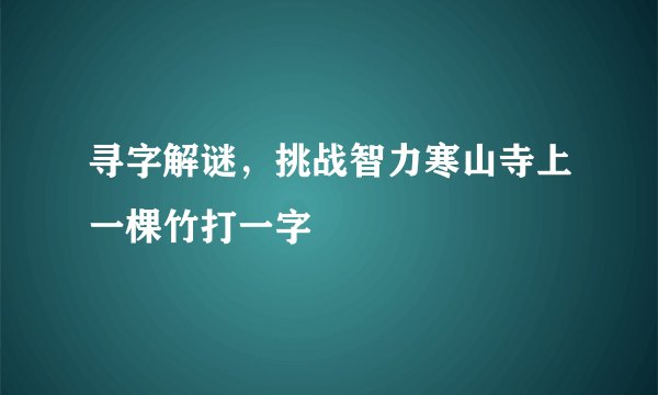 寻字解谜，挑战智力寒山寺上一棵竹打一字
