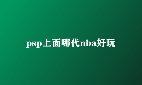 psp上面哪代nba好玩