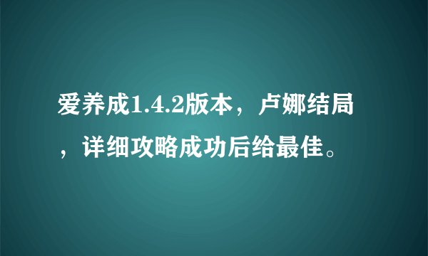 爱养成1.4.2版本，卢娜结局，详细攻略成功后给最佳。