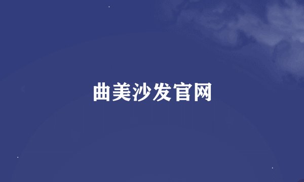曲美沙发官网