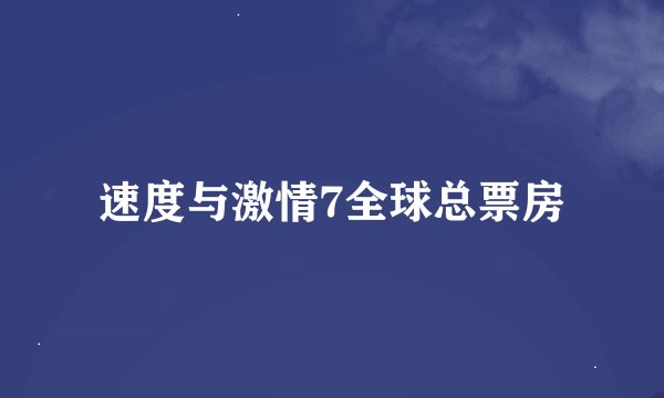 速度与激情7全球总票房