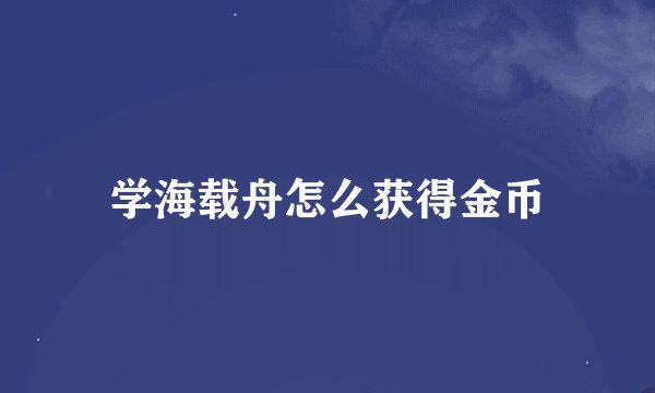 学海载舟怎么获得金币