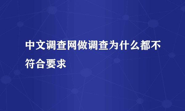 中文调查网做调查为什么都不符合要求