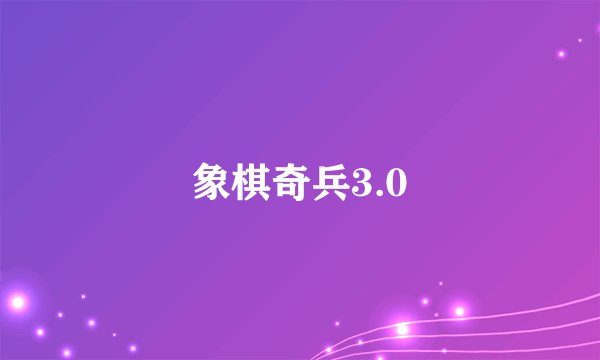 象棋奇兵3.0