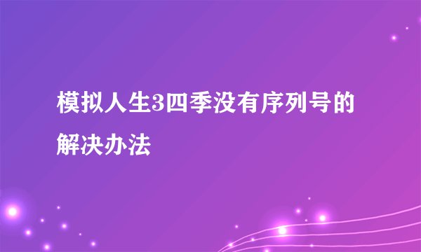 模拟人生3四季没有序列号的解决办法