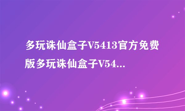 多玩诛仙盒子V5413官方免费版多玩诛仙盒子V5413官方免费版功能简介