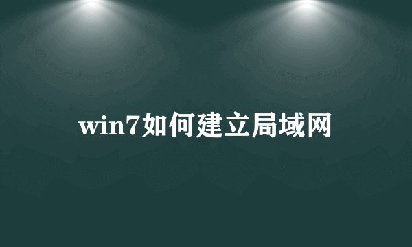 win7如何建立局域网