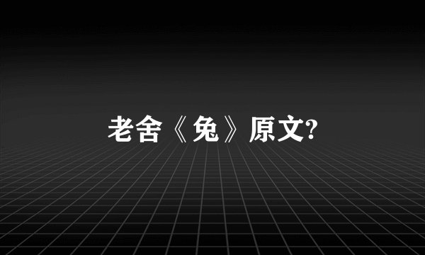 老舍《兔》原文?