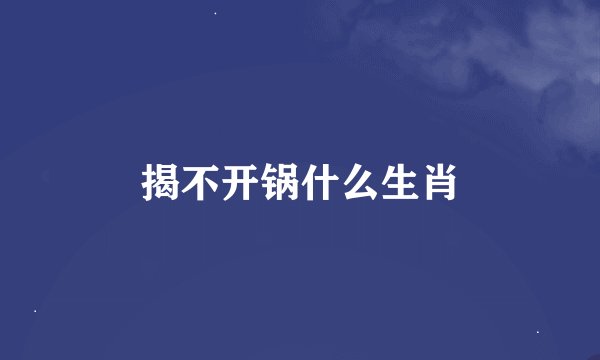 揭不开锅什么生肖