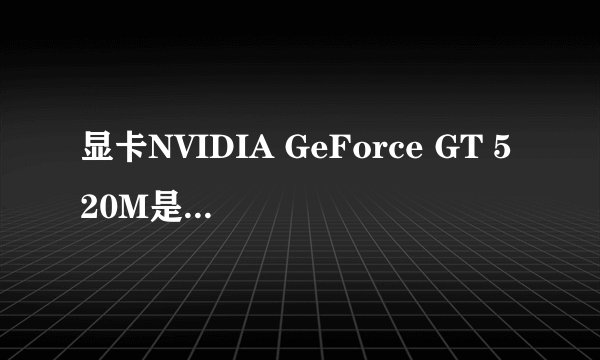 显卡NVIDIA GeForce GT 520M是什么意思啊?