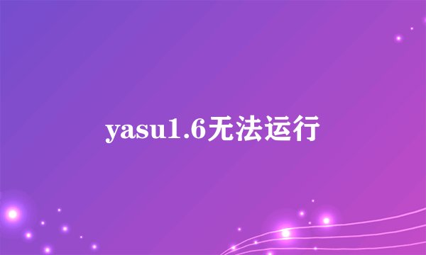 yasu1.6无法运行