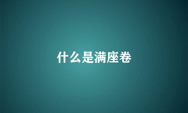 什么是满座卷