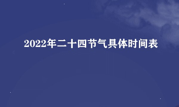 2022年二十四节气具体时间表