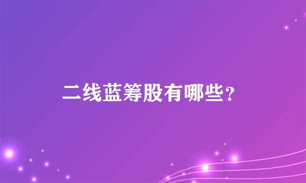 二线蓝筹股有哪些？