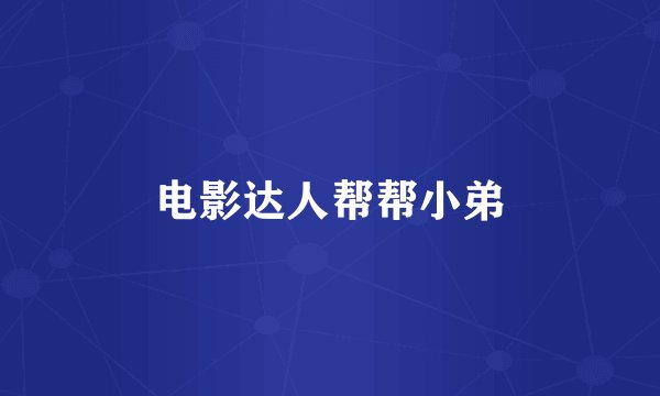 电影达人帮帮小弟